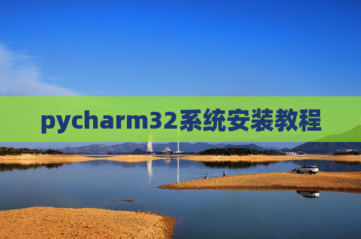 pycharm32系统安装教程