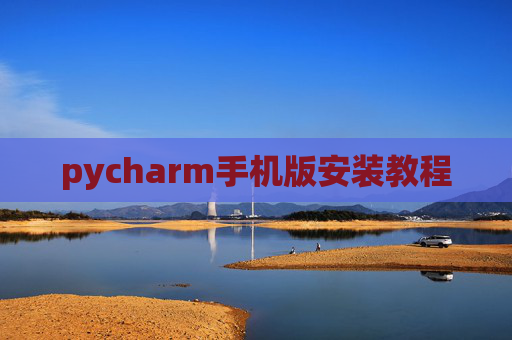 pycharm手机版安装教程