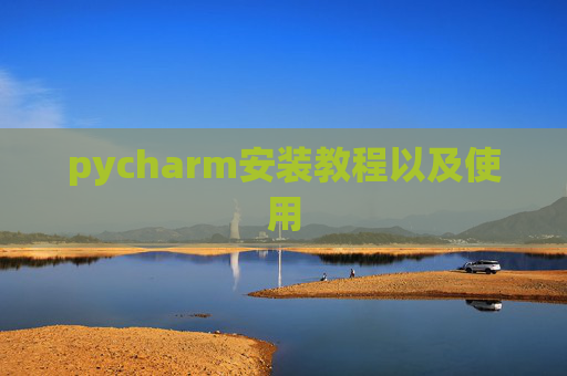 pycharm安装教程以及使用